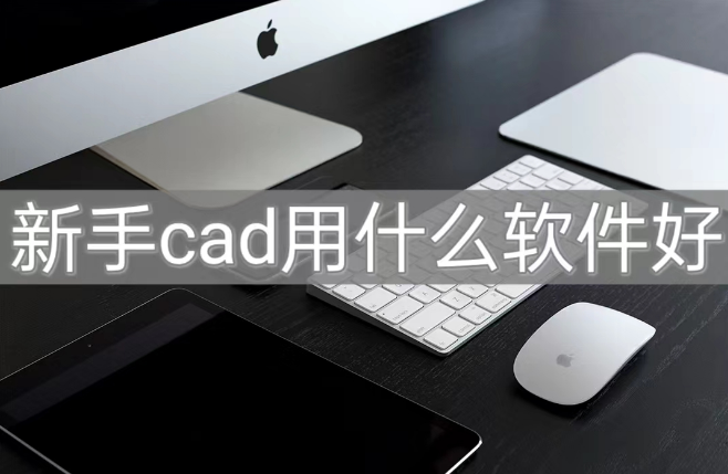 中旺cad苹果版下载cad2020破解版安装包-第2张图片-亚星国际官网