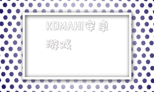 KOMAHI安卓游戏koikatu人物卡网站