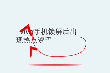手机怎么出现热点资讯锁屏手机锁屏后出现热点资讯怎么关闭
