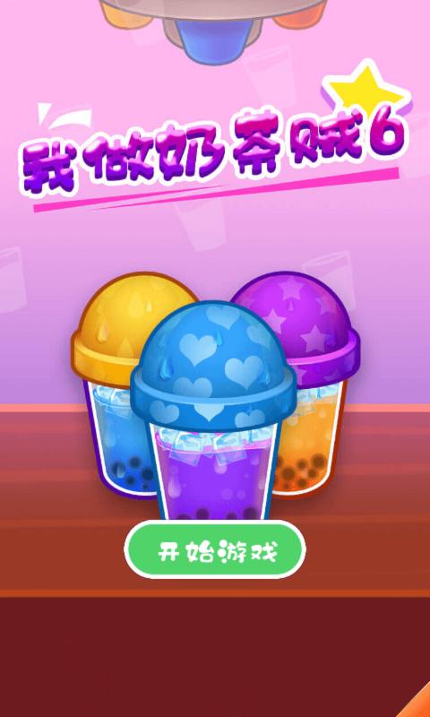 奶茶游戏下载安卓奶茶下载安卓app