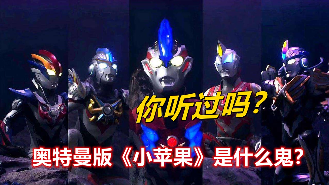奥特奥特曼版小苹果人在奥特我有一个奥特曼聊天群-第2张图片-亚星国际官网