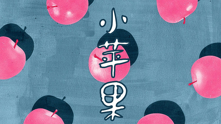 文明礼仪版《小苹果》文明礼仪手抄报图片大全-第2张图片-亚星国际官网