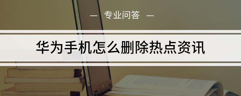 手机中热点资讯怎么删除手机热点资讯怎么彻底删除-第2张图片-亚星国际官网