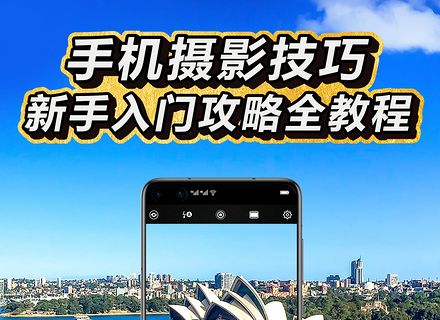 手机拍照技巧新闻手机拍照自学入门教程-第2张图片-亚星国际官网