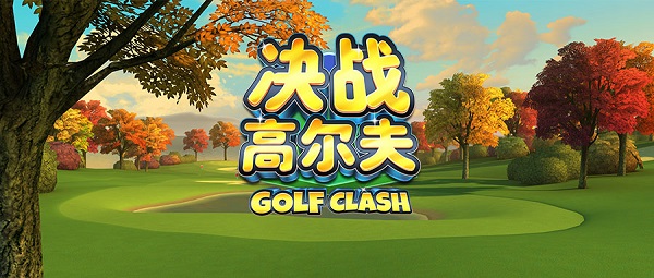 安卓高尔夫游戏高尔夫游戏电脑版-第2张图片-亚星国际官网