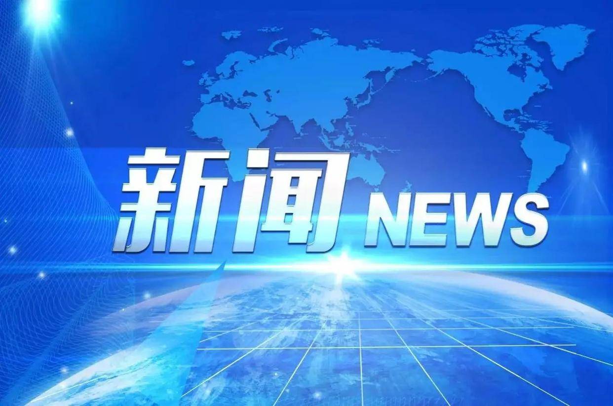 央视新闻客户端阿克苏苹果中央广电总台央视新闻客户端-第2张图片-亚星国际官网