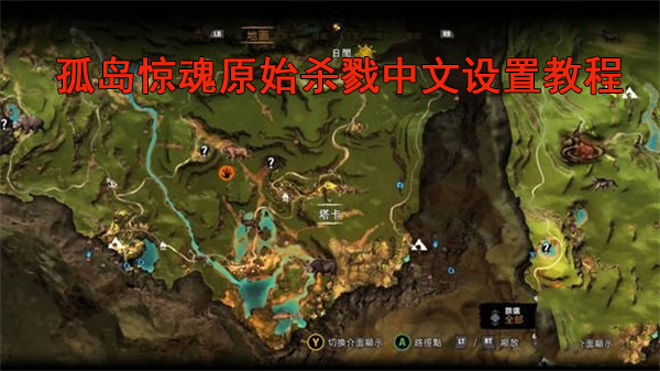 原始杀戮中文手机版原始杀戮怎么设置中文