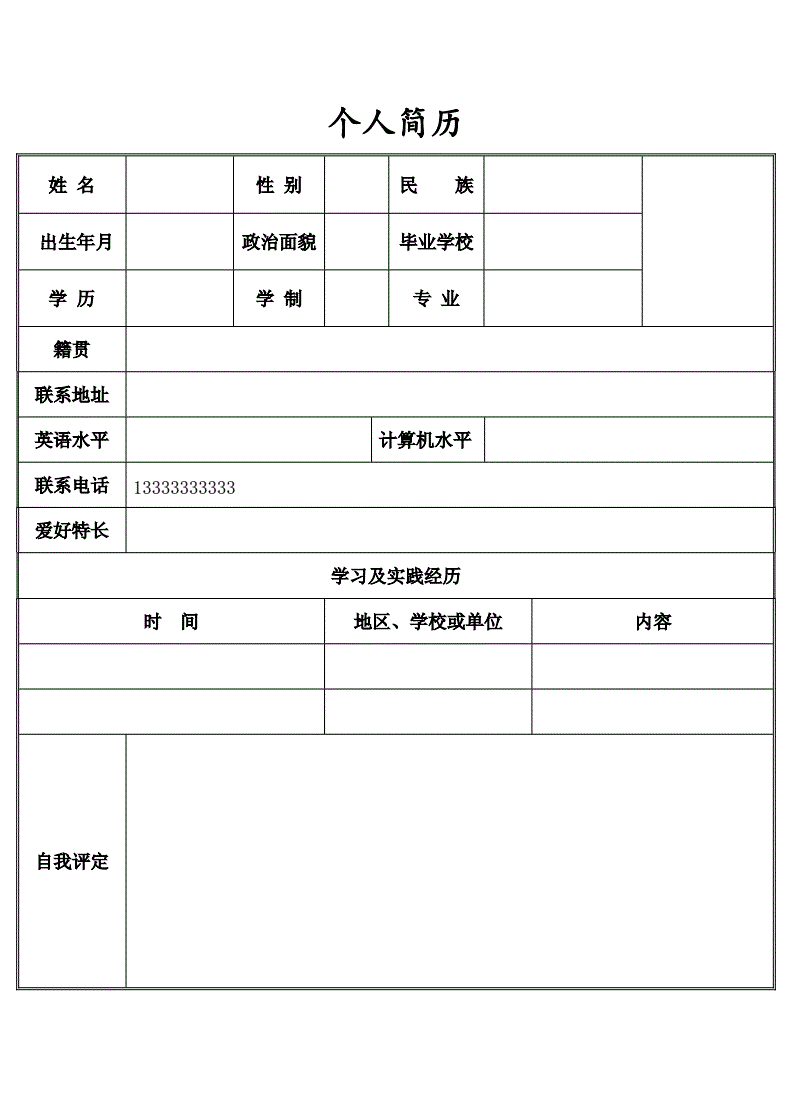 简历表格个人简历手机版免费版个人简历表格电子版