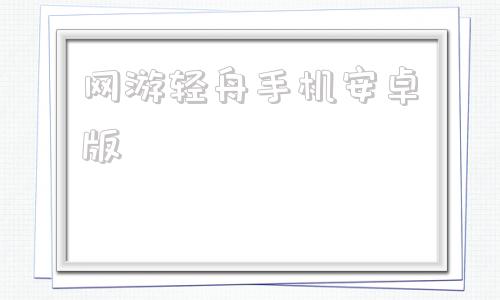 网游轻舟手机安卓版手机麻将记牌器安卓版