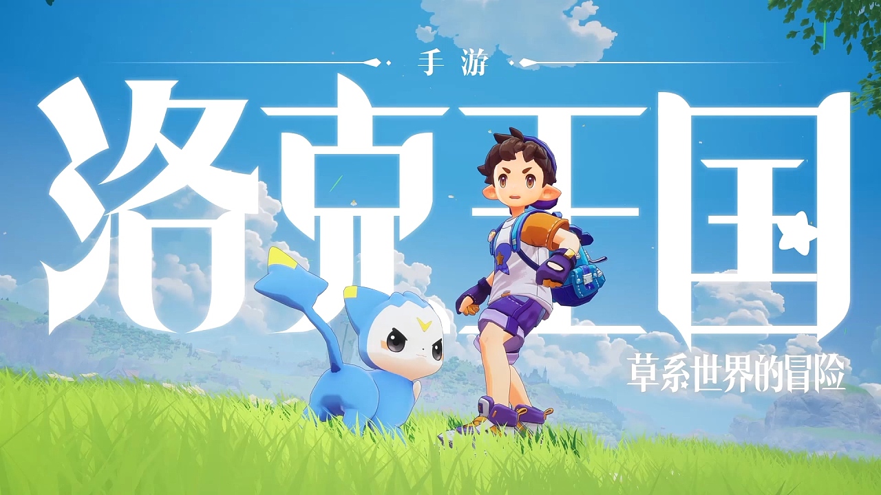 洛克王国手机版的洛克王国手机版官网-第2张图片-亚星国际官网