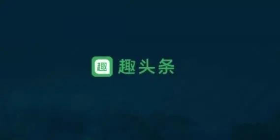 趣头条自媒体手机版趣头条自媒体注册入口