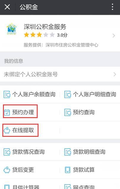 深圳住房公积金手机版住房公积金个人怎么提取-第2张图片-亚星国际官网