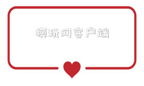 模玩网客户端直玩40下载
