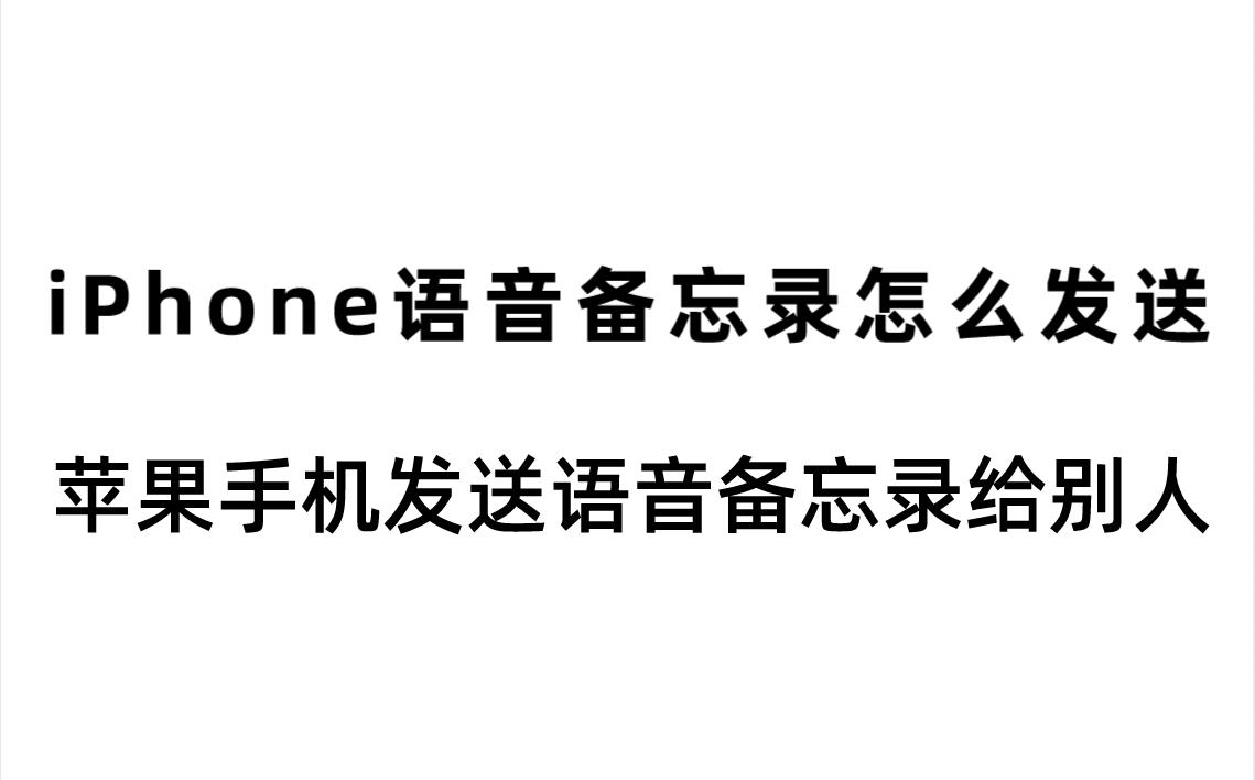 苹果版转发语音苹果一键转发语音