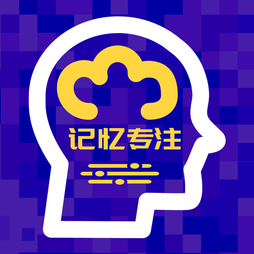 记忆训练软件手机版精英特记忆力训练软件-第2张图片-亚星国际官网