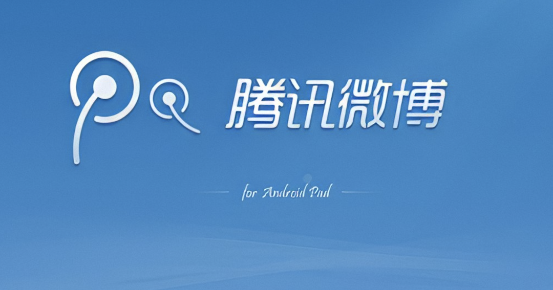 腾讯微博下载手机版腾讯微博是不是关闭了