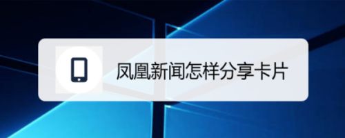 凤凰新闻手机版5.6彩客彩票手机版56版