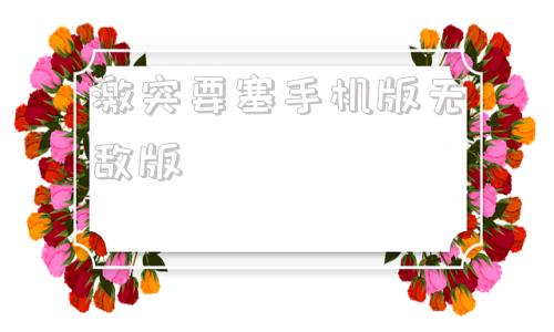 激突要塞手机版无敌版赤色要塞无敌版手机版下载