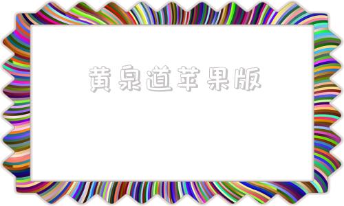 黄泉道苹果版黄泉道官方版下载