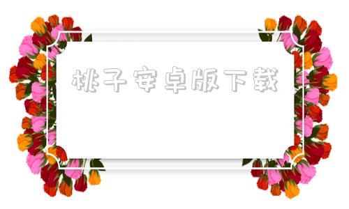 桃子安卓版下载桃子手游下载安装