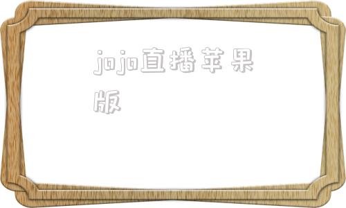 jojo直播苹果版jojo的奇妙冒险石之海免费观看青苹果