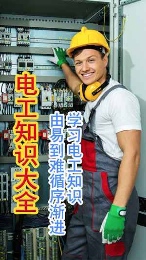 电工软件苹果版零基础学电工入门全套视频