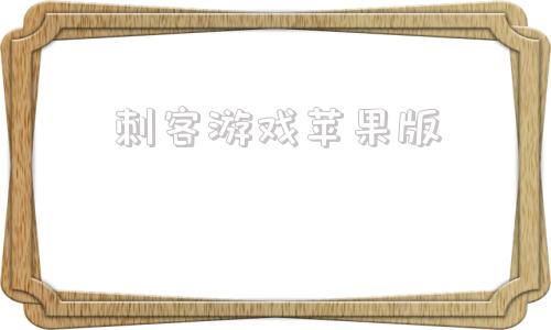 刺客游戏苹果版射苹果血腥游戏在线玩