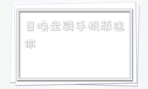 召唤坐骑手机版迷你迷你坐骑激活码100%