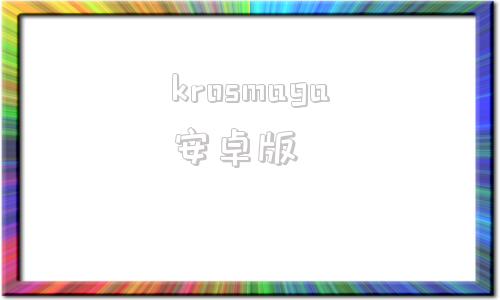 krosmaga安卓版mangabz漫画官网版