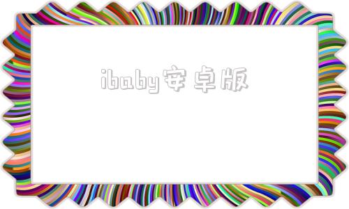 ibaby安卓版absidian安卓下载
