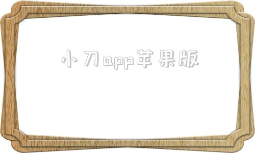 小刀app苹果版顺丰小哥app苹果版最新下载安装