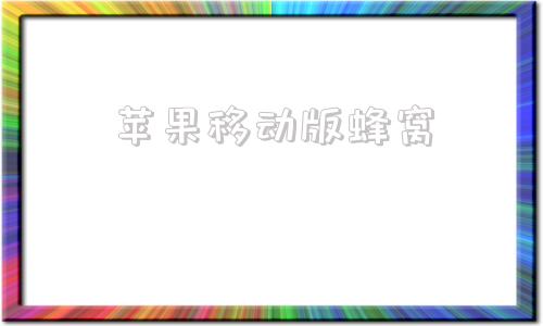 苹果移动版蜂窝苹果手机无法使用蜂窝移动数据