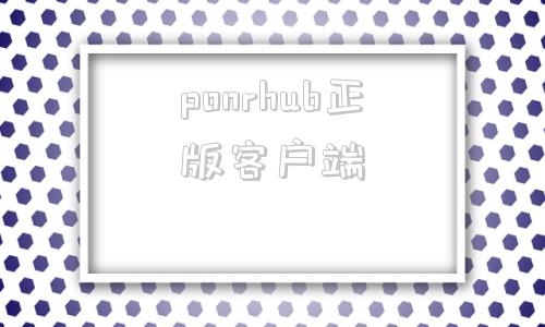 ponrhub正版客户端prohub官网入口链接电脑版