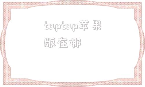 taptap苹果版在哪taptap有ios版吗
