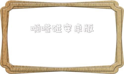 啪嗒碰安卓版啪嗒砰3iso文件下载