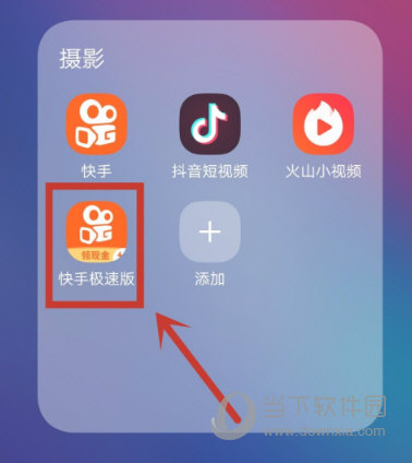 苹果快手极速版下载手机版快手极速版app下载安装苹果手机-第2张图片-亚星国际官网