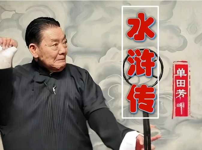 单田田评书网手机版单田芳评书大全免费听引起的