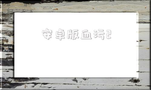 安卓版血污2erolabs官网