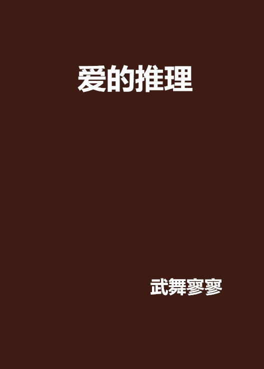 爱推理安卓版免费高清推理片