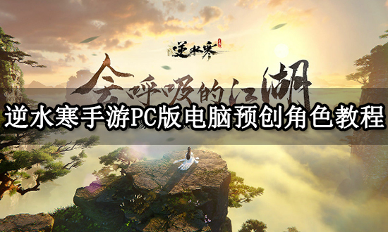 逆水寒客户端安装逆水寒官网端游下载-第2张图片-亚星国际官网