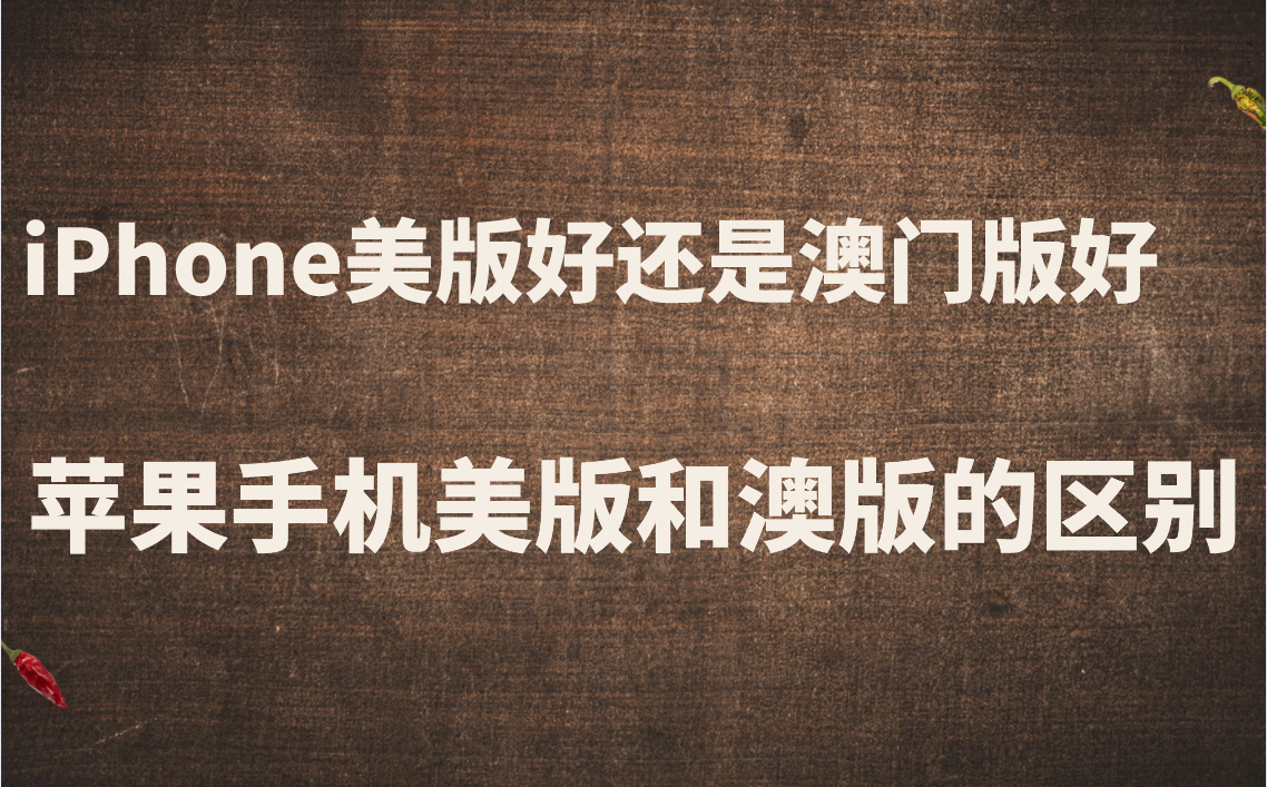 苹果欧洲版和美版苹果欧美版有啥区别-第2张图片-亚星国际官网