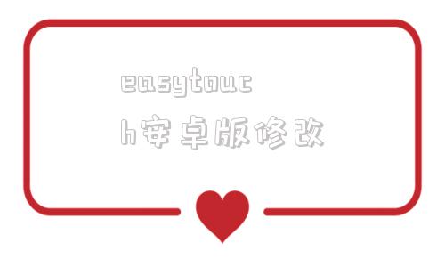 easytouch安卓版修改touchretouch安卓免费