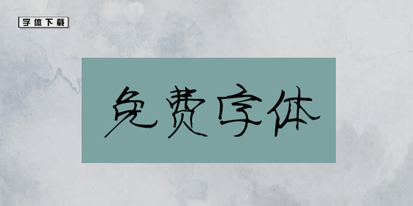 免费字体客户端软件电脑免费字体软件哪个好用