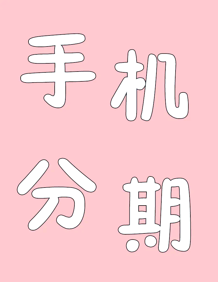 济南苹果手机版分期苹果手机分期免息购买