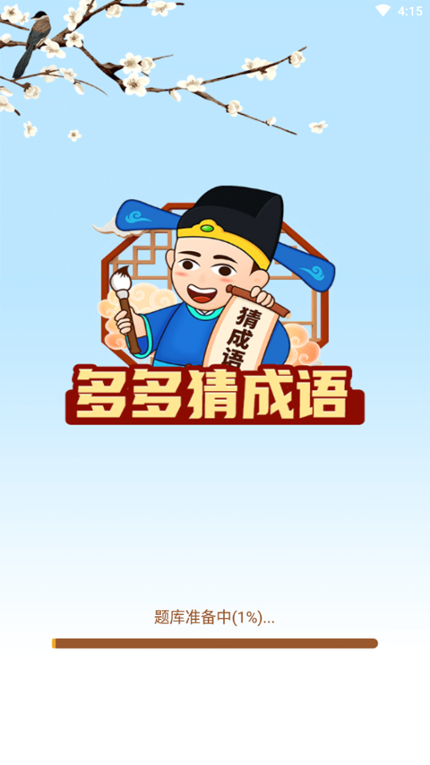 成语多多安卓版下载成语大富豪app官方版下载-第2张图片-亚星国际官网