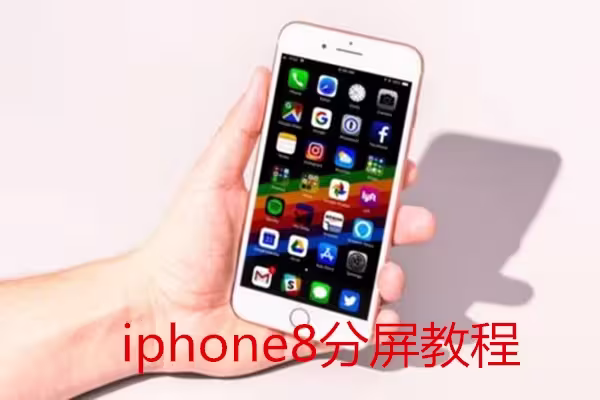 照片如何分屏苹果版苹果分屏功能怎么开启